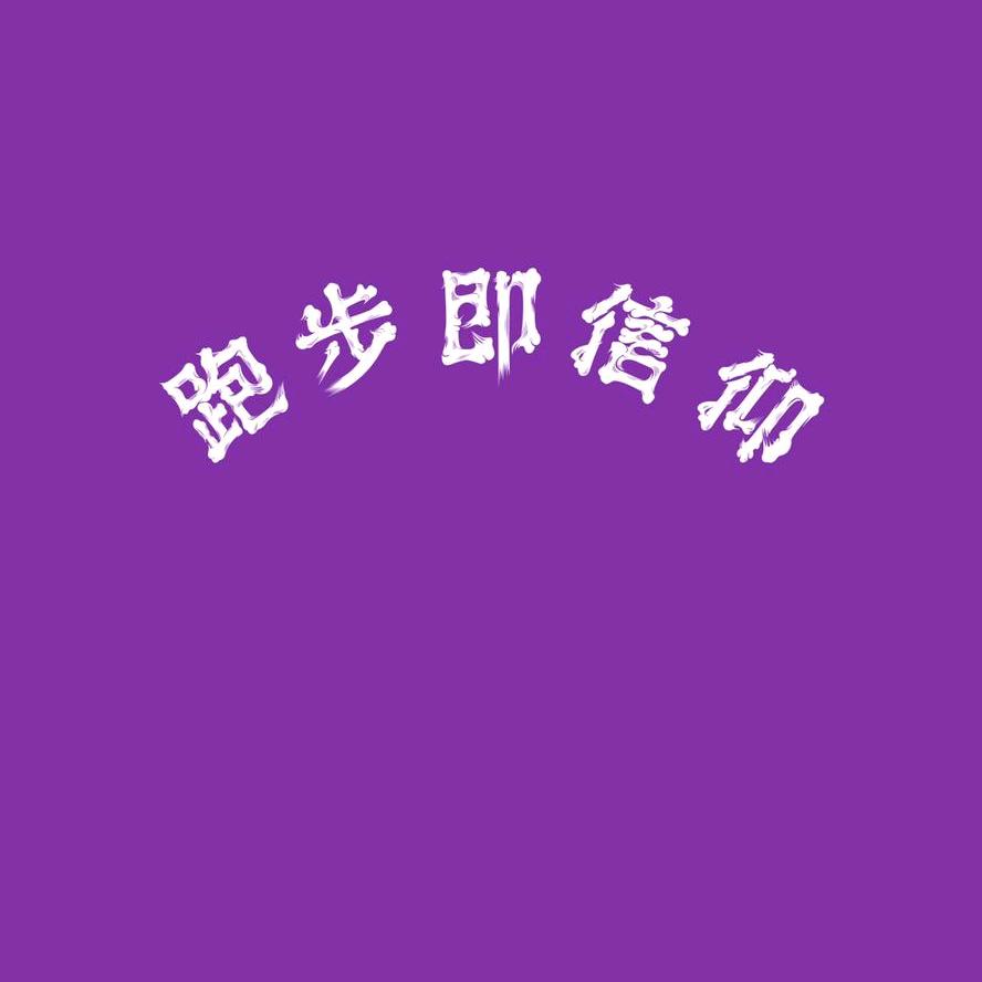 （跑步即信仰）