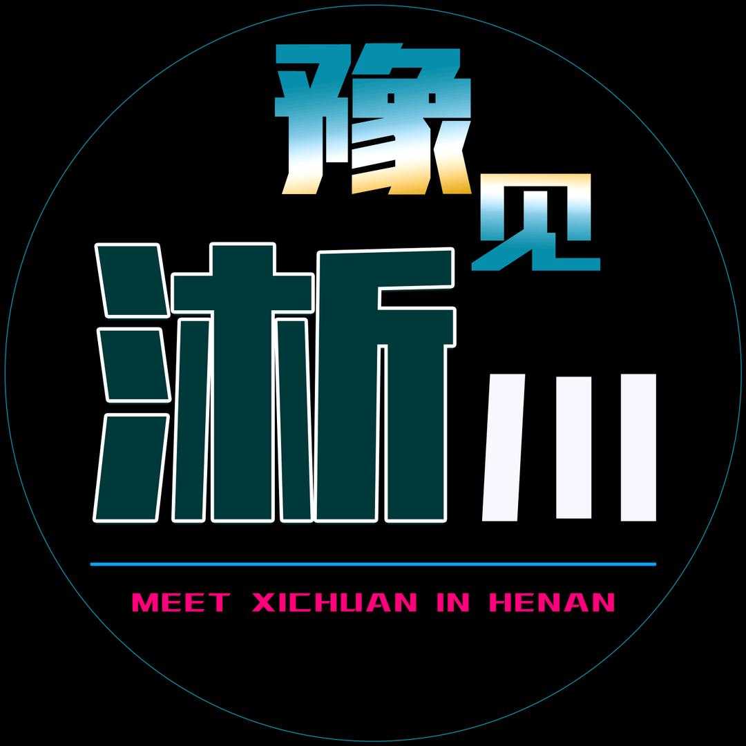 豫见淅川