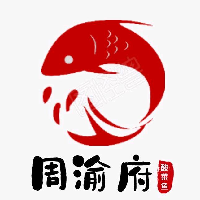 周渝府酸菜活鱼锅官方号