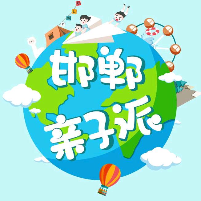 邯郸亲子派