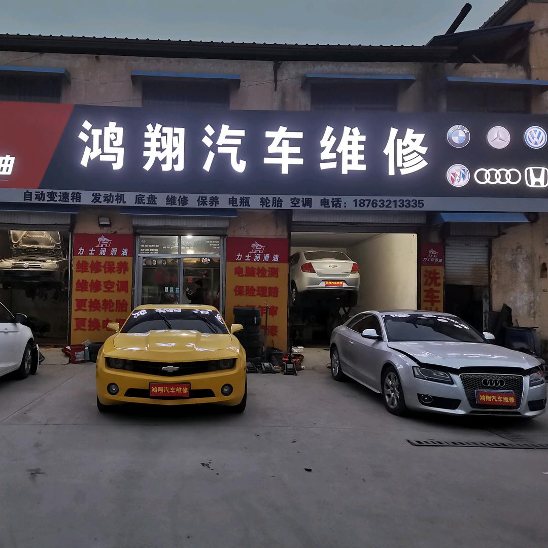 鸿翔汽车维修