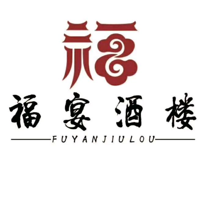 赤峰市福宴酒楼