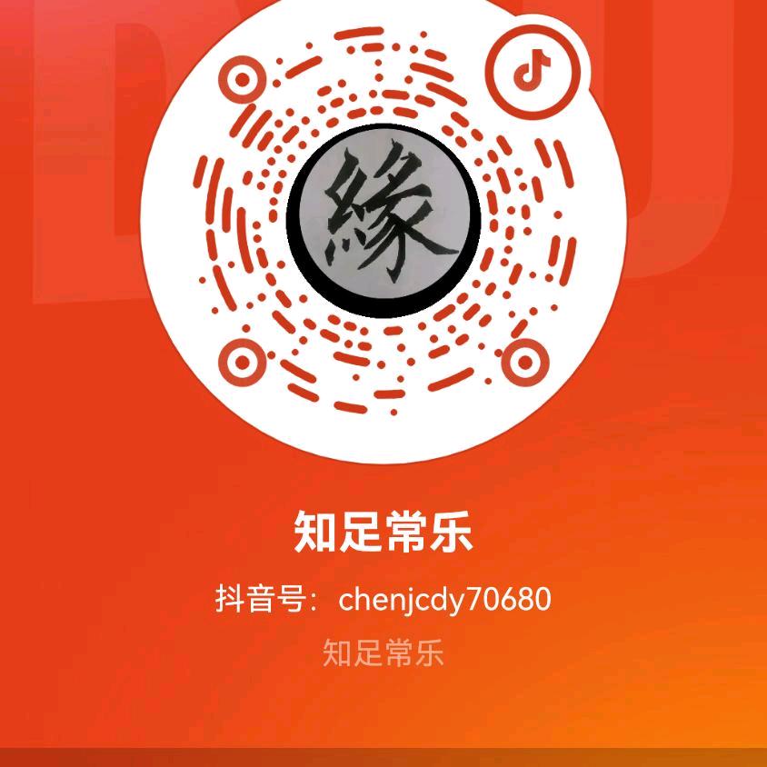 知足常乐