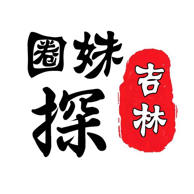 圈妹探吉林（吃喝玩乐）