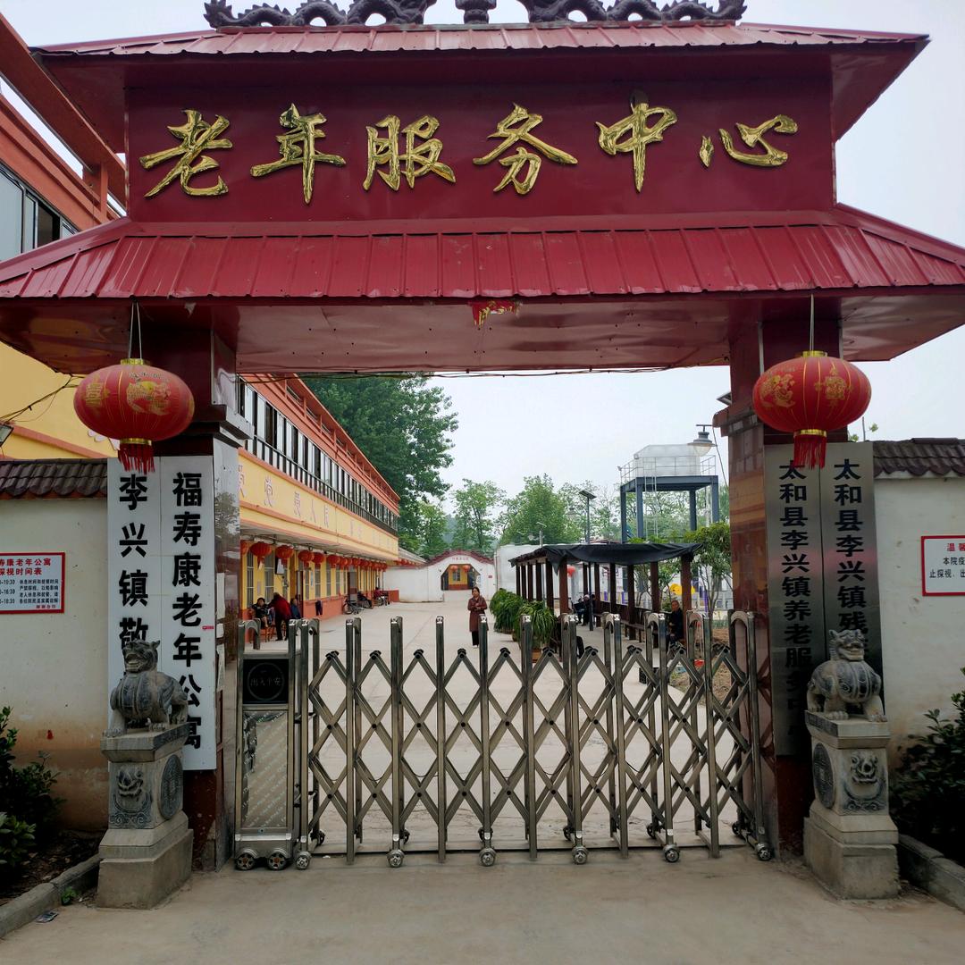 李兴福寿康老年公寓