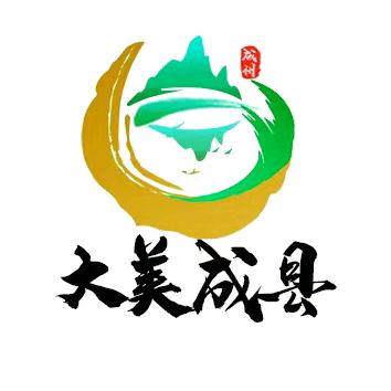 大美成县