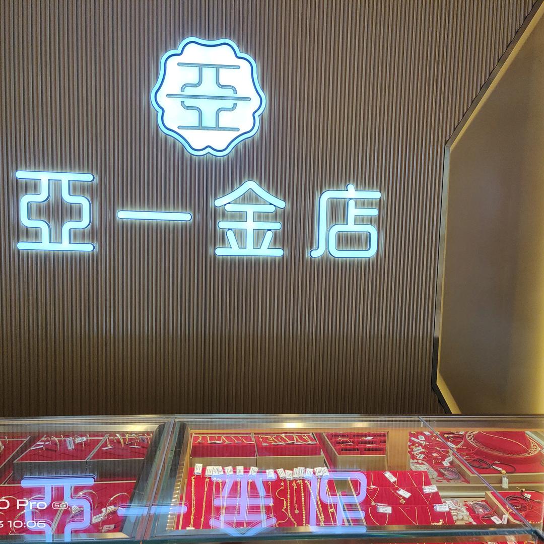 《上海亚一金店》永安店
