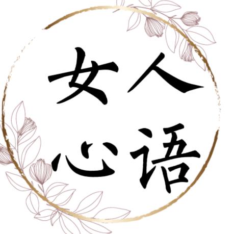 女人心语