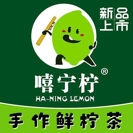 嘻宁柠手作鲜柠茶