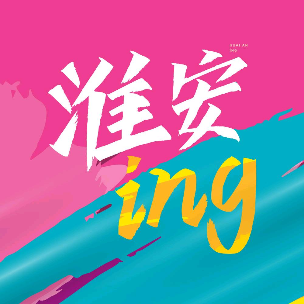 淮安ing