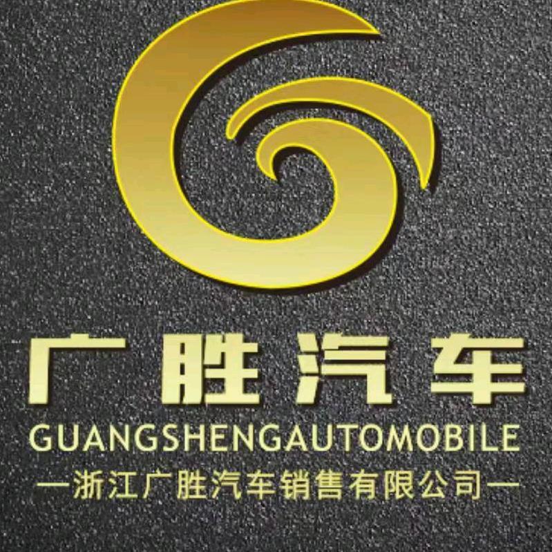 台州市黄岩广胜汽车贸易有限公司