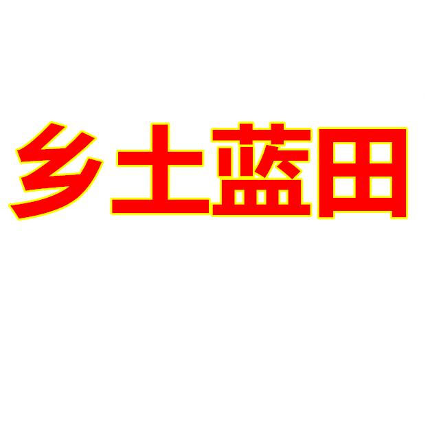 乡土蓝田