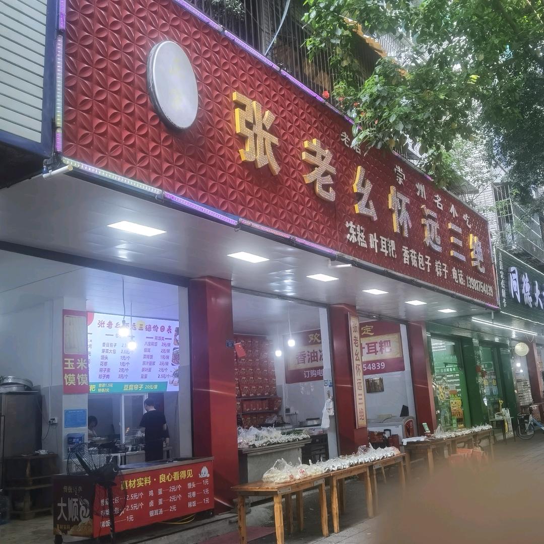 张老幺怀远三绝