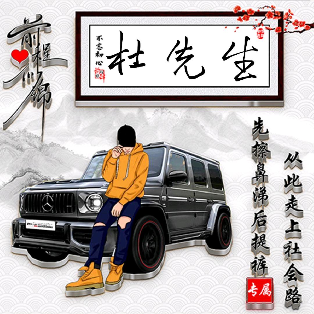 杜筅苼
