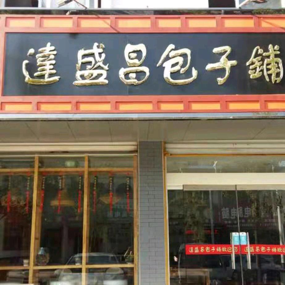达盛昌