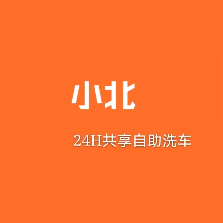 横山小北/赤小猪自助洗车