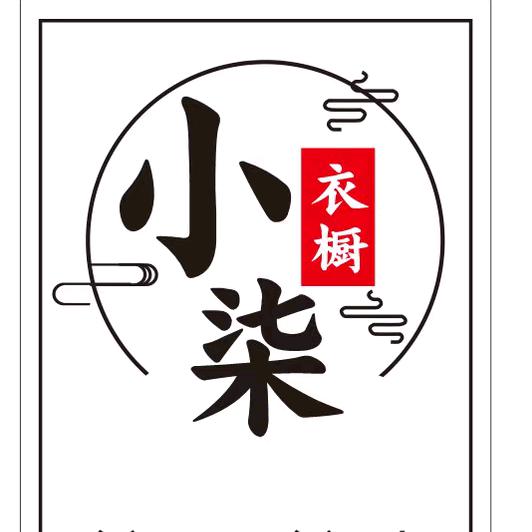 新密市小柒衣橱服装工作室