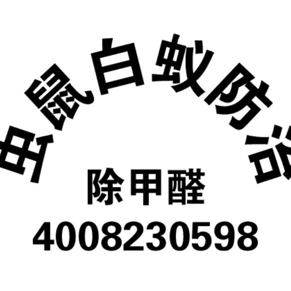 病媒生物有害空气防治深圳辉宏环保科技公司