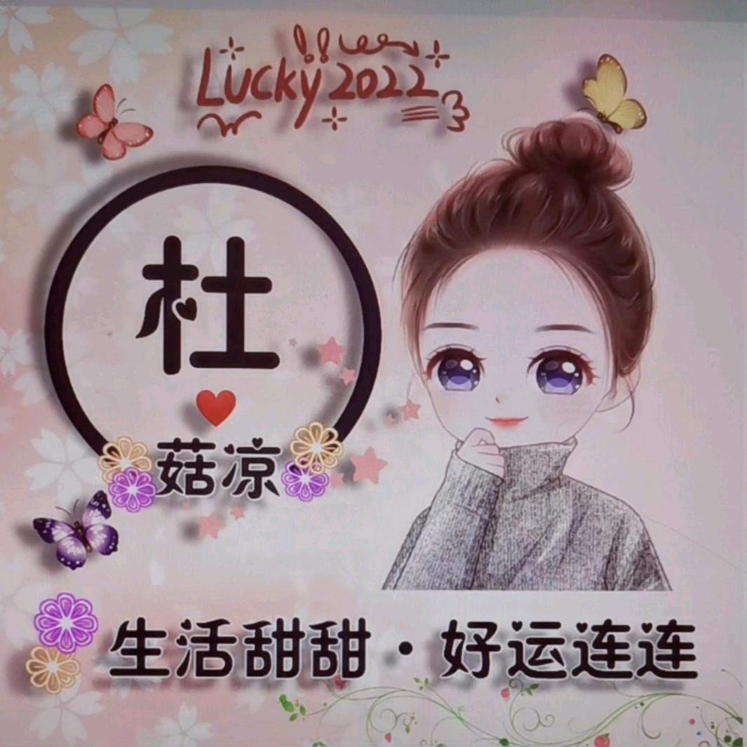 杜府➡️幺菇凉🌹