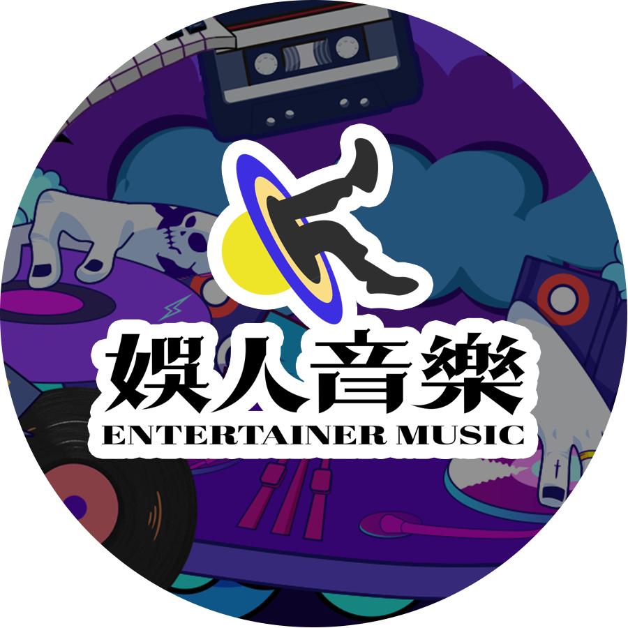 娱人音乐