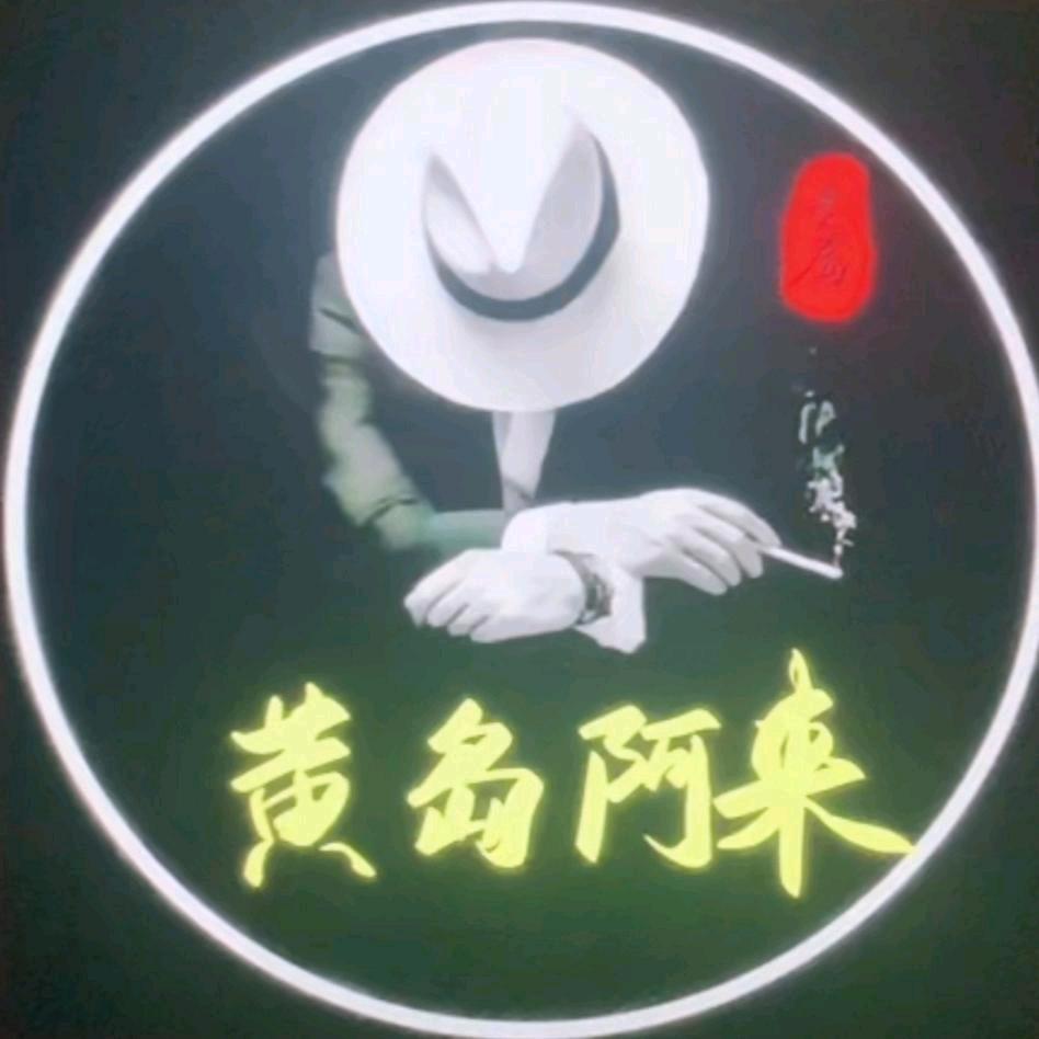 黄岛阿来