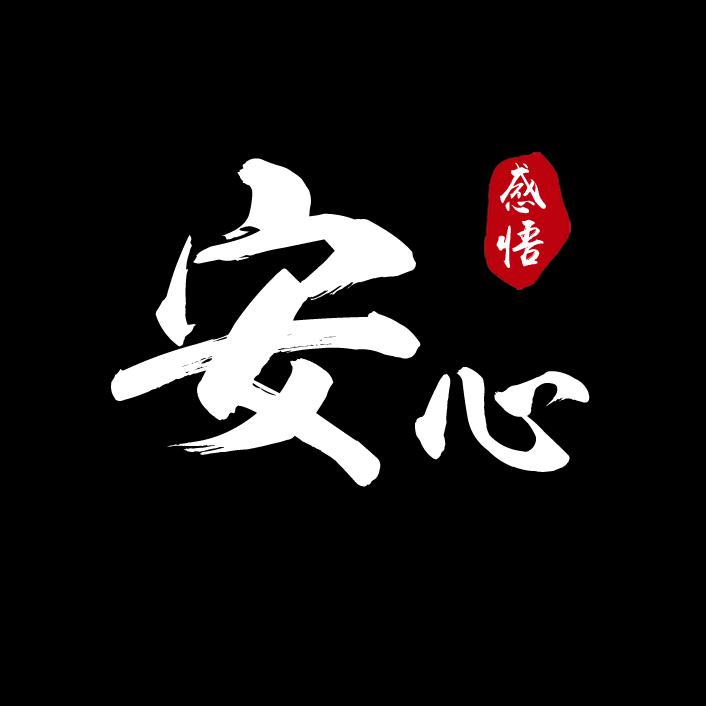 安心禅语