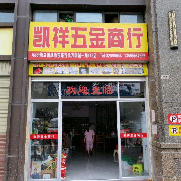 啊出：凯祥五交商行