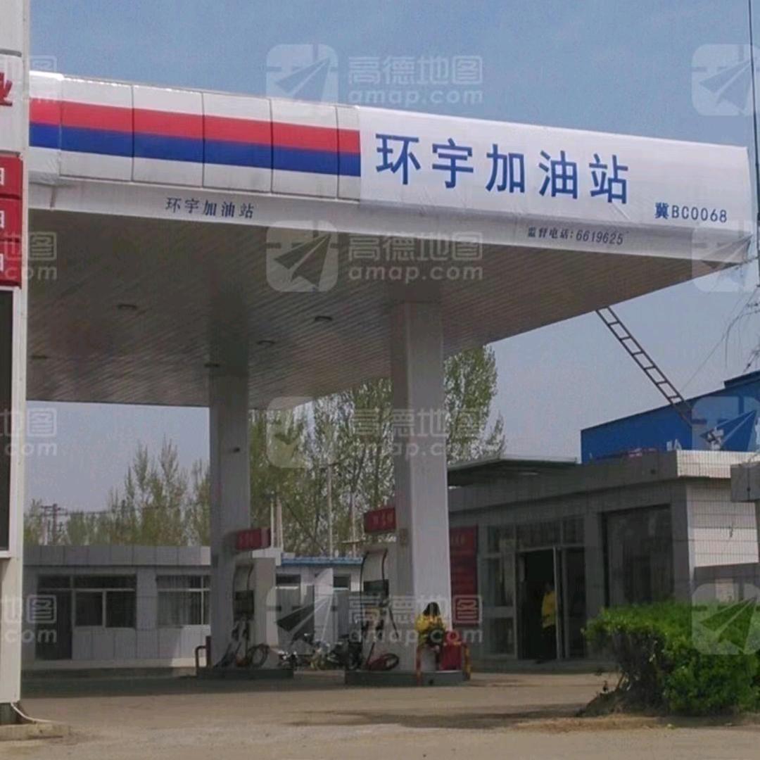 环宇加油站1
