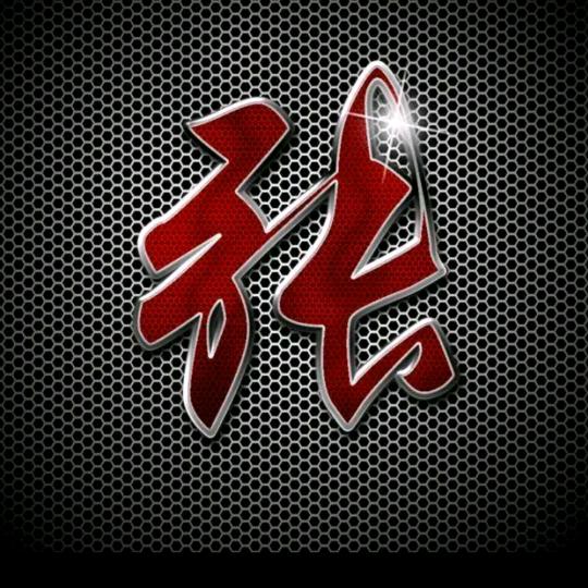 好人一生平安