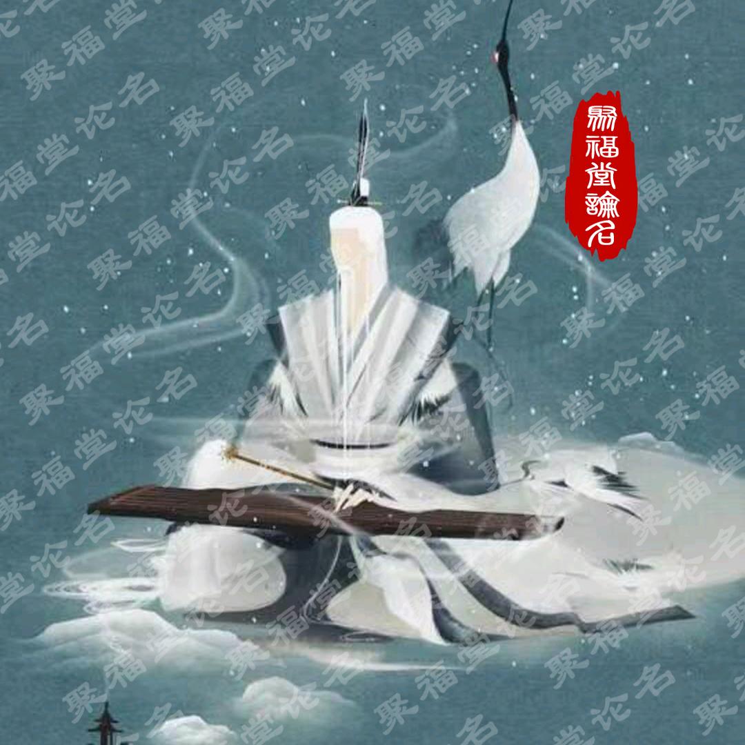 聚福堂论名字