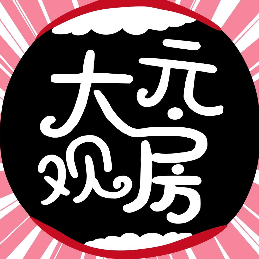 大元观房
