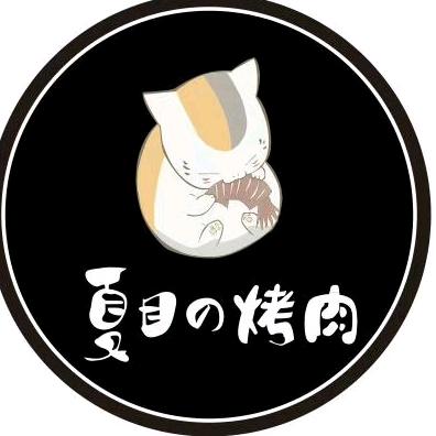 夏目之烤肉官方号