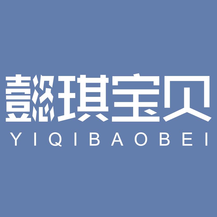 懿琪宝贝女童店