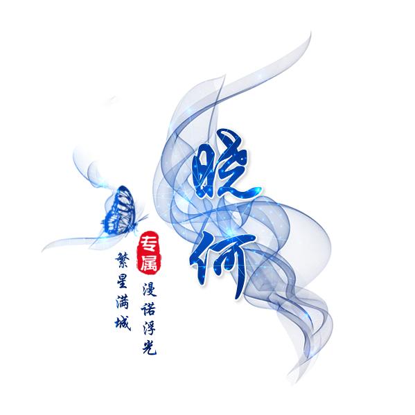 晓何（好物分享）