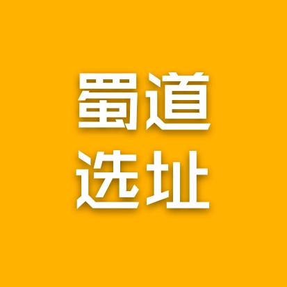 蜀道选址商业
