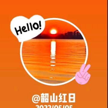 韶山红日