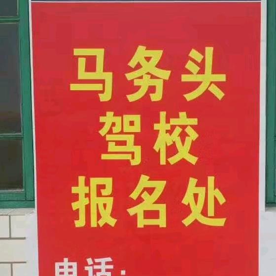 《马务头驾校》