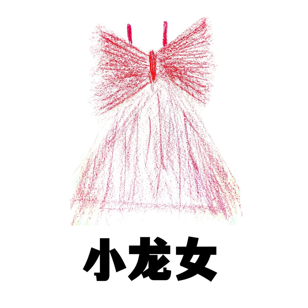 小龙女（童装）