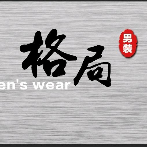 格局