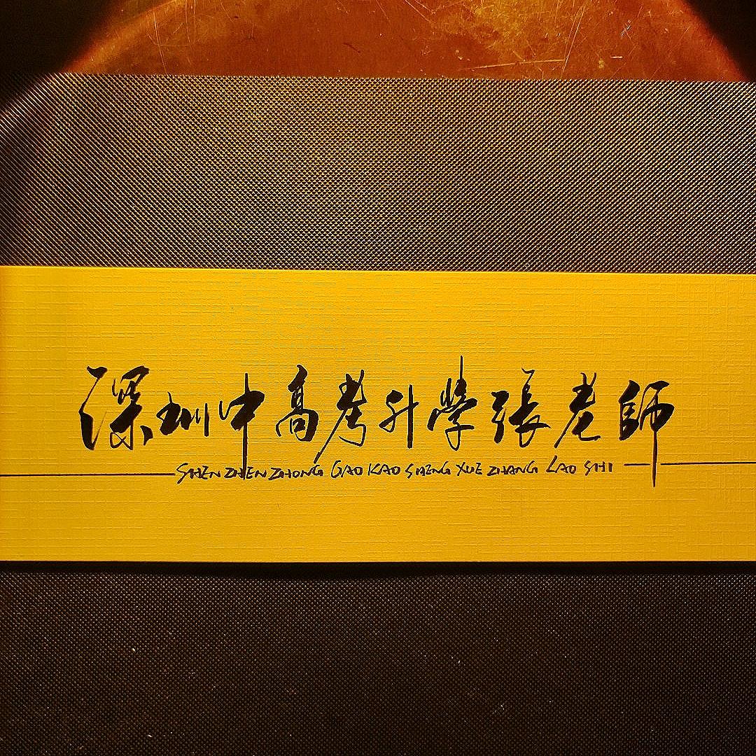 深圳中高考升学张老师讲中考填志愿说规划