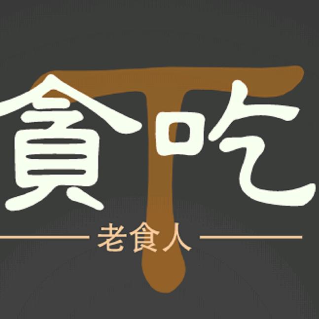 贪吃老食人（君成桔场）