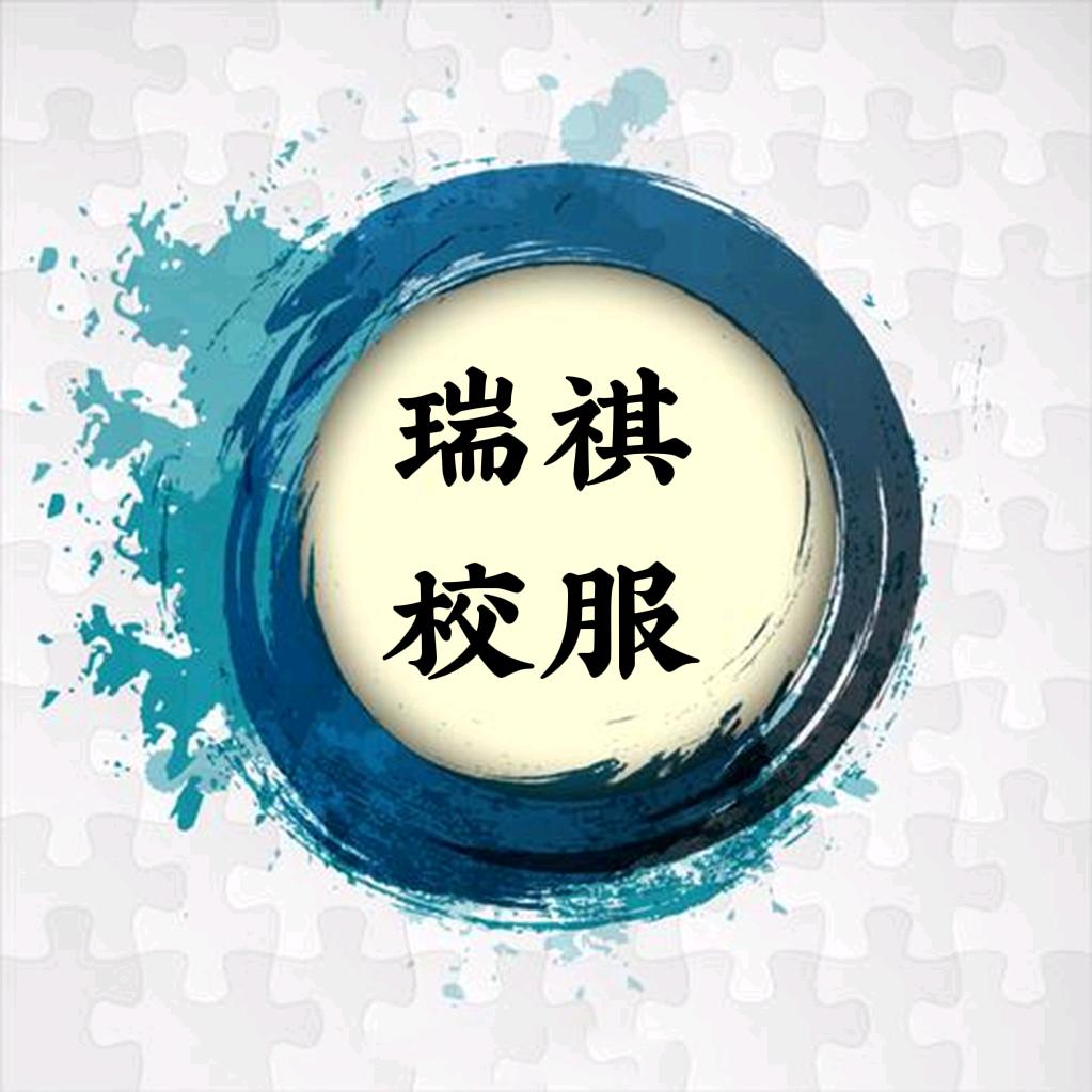 瑞祺校服
