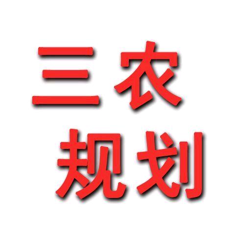 三农规划
