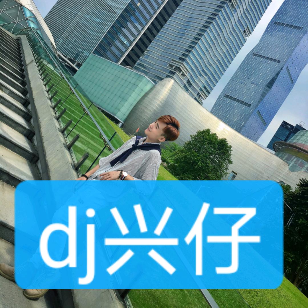 dj兴仔太空神曲
