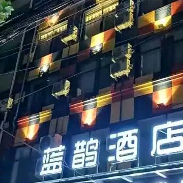蓝鹊酒店