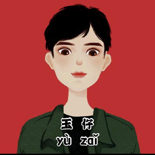 玉仔🎤胡编乱唱🎤