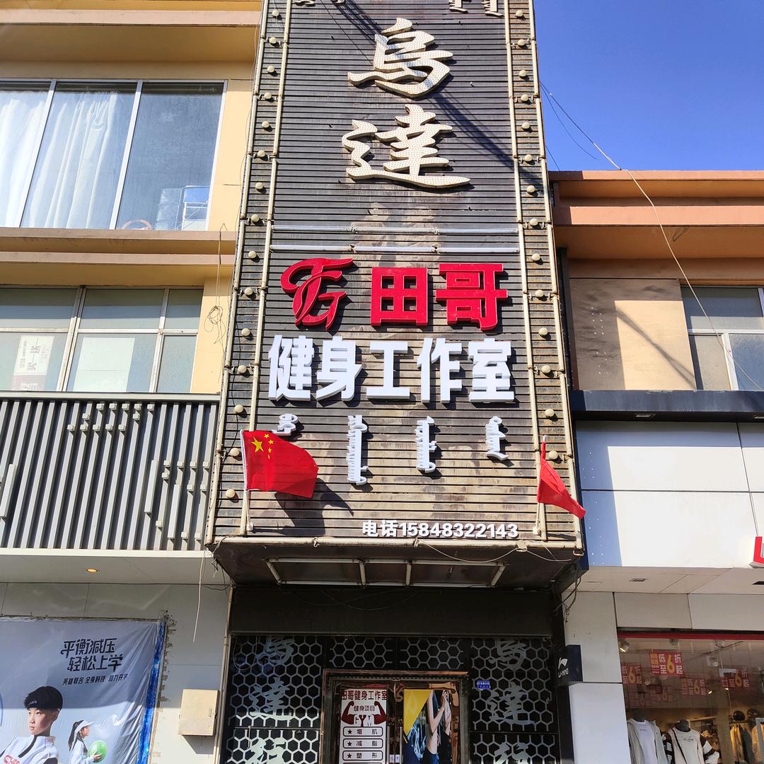 🏋️田哥私教健身工作室🏋️梦爷