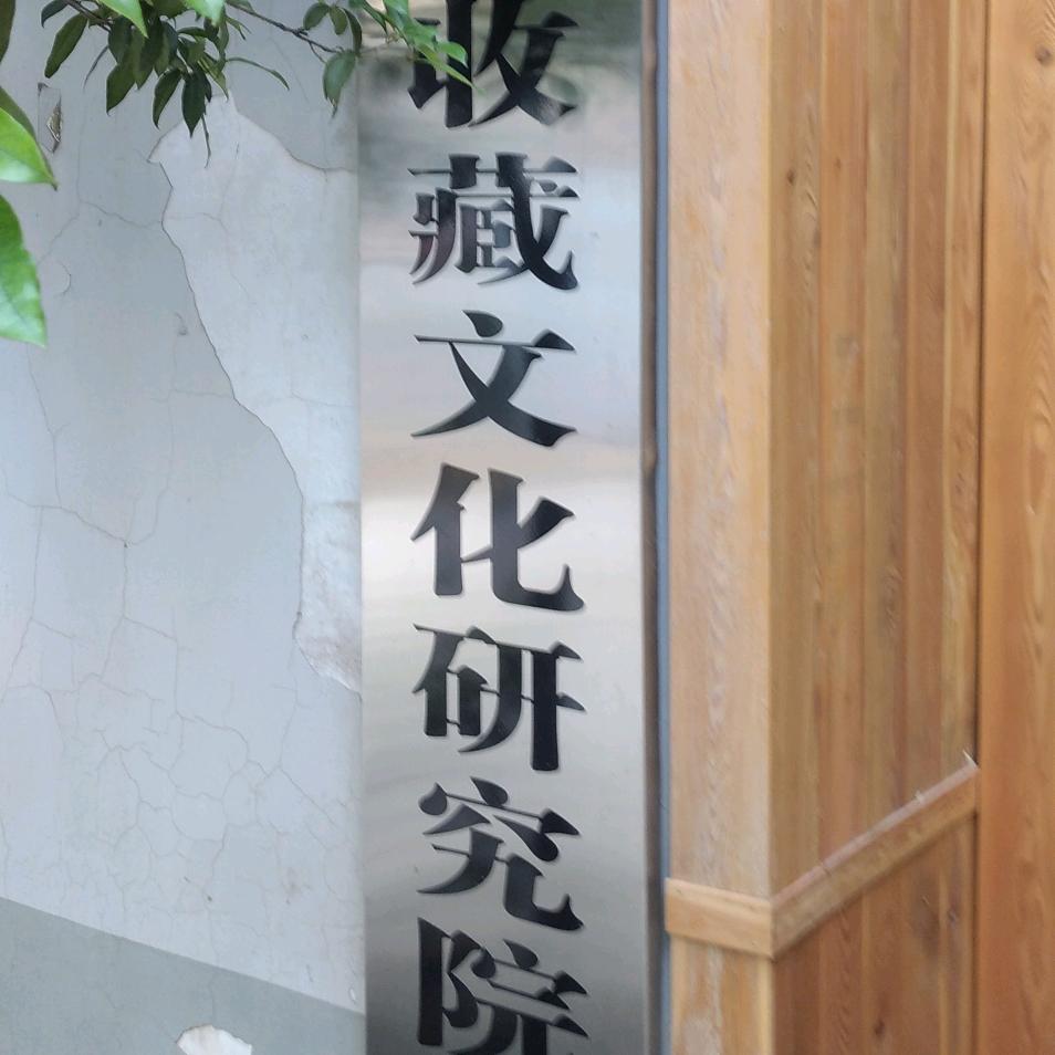 浪,子