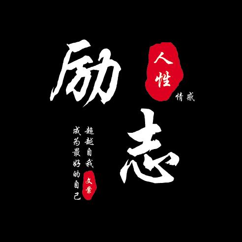 励志、人性、情感语录