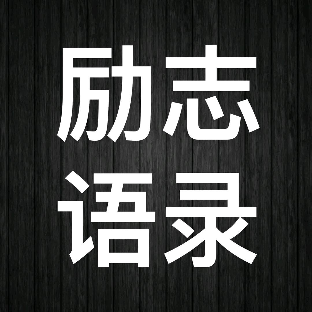 励志语录（收徒）